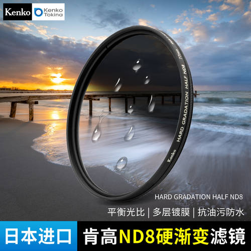 Kenko 켄코 SOFT HARD GRADATION HALF ND8 그라디언트 렌즈 GND 렌즈필터 방수 방유가공 기름방지 77mm 하드 그라디언트 렌즈 소프트 그라디언트 렌즈 수입 렌즈필터