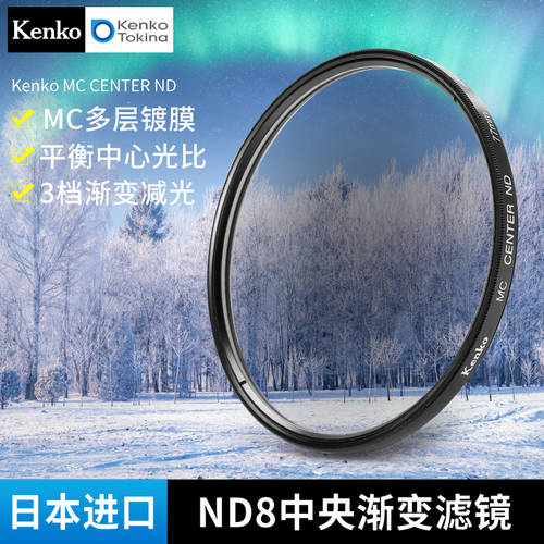 Kenko 켄코 MC CENTER ND8 중앙 점진적 필터 중간 회색 농도 렌즈 감광렌즈 수평 센터 가벼운 비율 바람 가벼운 사진