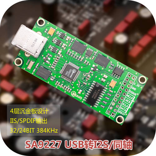 SA9227 USB转I2S 数字界面 兼容意大利Amanero XMOS DAC同轴声卡