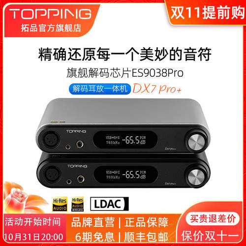 新品TOPPING拓品DX7Pro+解码耳放 ES9038 USB DAC DSD512 蓝牙5.1