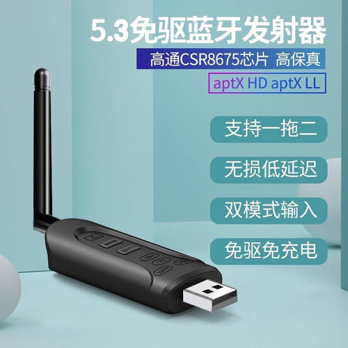 高通CSR一拖二USB耳机蓝牙5.3音频AUX发射器适配电视电脑声卡无损