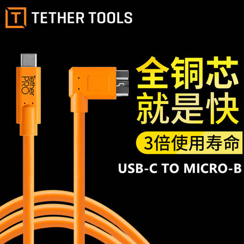 美国Tether tools USB 3.0联机拍摄线 type-c插头 D850 5D4