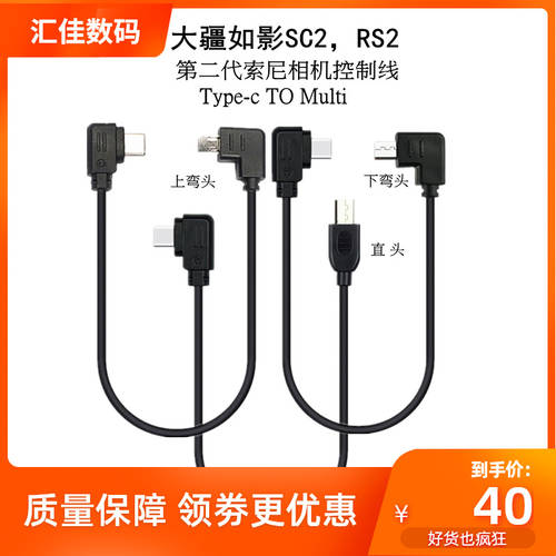 适用索尼控制线大疆如影SC2/RS2 RS3 USB-C TO Multi稳定器连接线