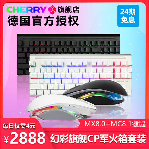 【24 무이자 】CHERRY 체리 MX8.0 기계식 키보드 MC8.1 E-스포츠게임 마우스 마우스키보드 세트