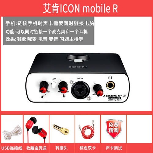 아이콘ICON Mobile-R 모바일 생방송 앵커 사운드카드 세트 사운드카드 외장형 USB 사운드카드 세트 k 노래 장비