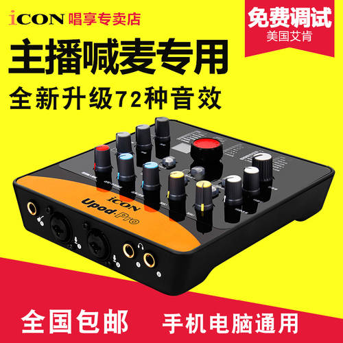 아이콘ICON 외장형 사운드카드 icon upod pro 휴대폰 컴퓨터 PC k 노래 앵커 MC 녹음 장비 세트