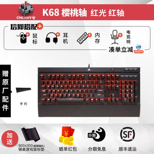 【 SF익스프레스 곧장 】 커세어 CORSAIR 기계식 키보드 RGB E-스포츠게임 키보드 체리축 방수 먼지차단 K68
