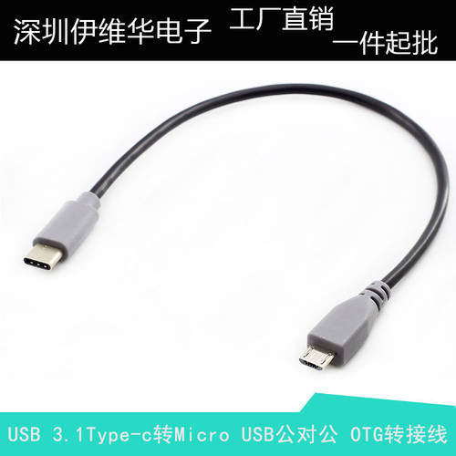 USB 3.1 C타입 TO Micro USB OTG 수-수 데이터 충전 젠더케이블