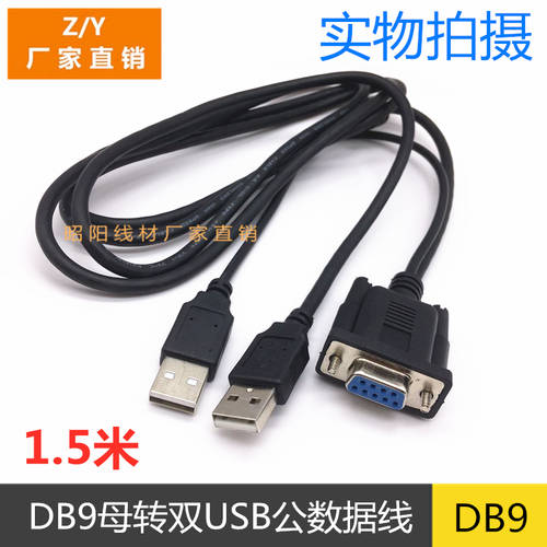 DB9 인치 듀얼 USB 수 데이터케이블 전원공급 직렬포트 TO 듀얼 USB 케이블 1.5 미터 USB TO 232 암 마그네틱링포함