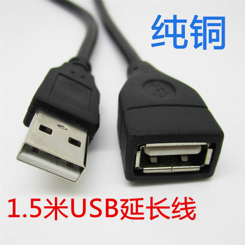 공장직판 1.5 미터 USB 연장케이블 2.0USB 연장 데이터케이블 USB 수-암 U 디스크 마우스 연장케이블