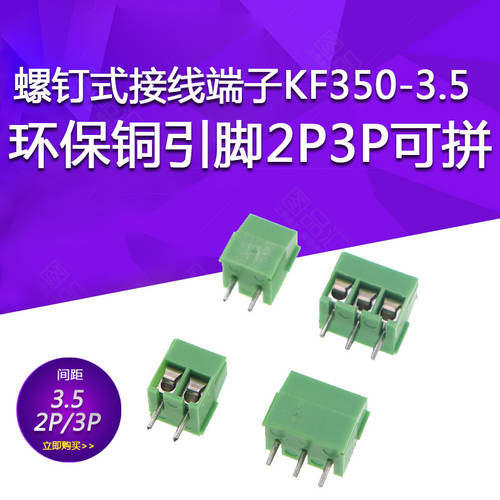 나사 식 배선 단자 KF350-3.5 간격 3.5mm 환경 보호 구리 핀 2P3P 싸울 수있다 배선 기둥