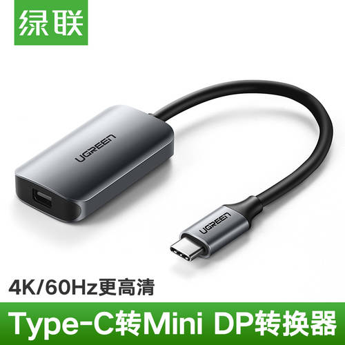 UGREEN Type-C TO minidp 젠더 HD 비디오케이블 커넥터 macbookpro 노트북 ipad pro 연결 모니터 범용 맥북 화웨이 P30/mate20 핸드폰