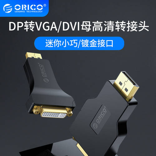 Orico/ 오리코 ORICO DP 인치 VGA/DVI (암) 어댑터 HD 대형스크린 프로젝터 외부연결 출력 분할화면