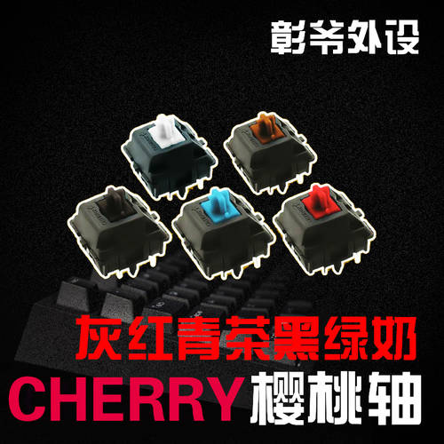 Cherry 체리 기계식 키보드 MX 축 스위치 흑축 / 청축 / 갈축 / 적축 / 밀크 샤프트 / 녹축