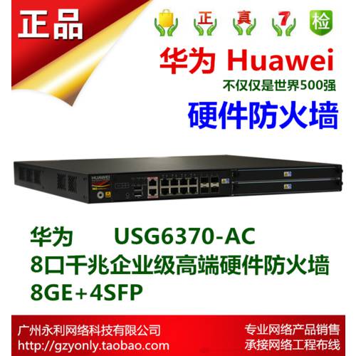 화웨이 huawei USG6370-AC 8 기가비트 신세대 기업용 최첨단 하이엔드 방화벽 8GE+4SF