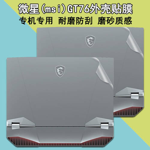 MSI (msi)GT76 컴퓨터 스티커 종이 투명 케이스 스킨 필름 17.3 인치 노트북 보호 필름 키보드 보호 필름 키스킨 풀패키지 보호필름