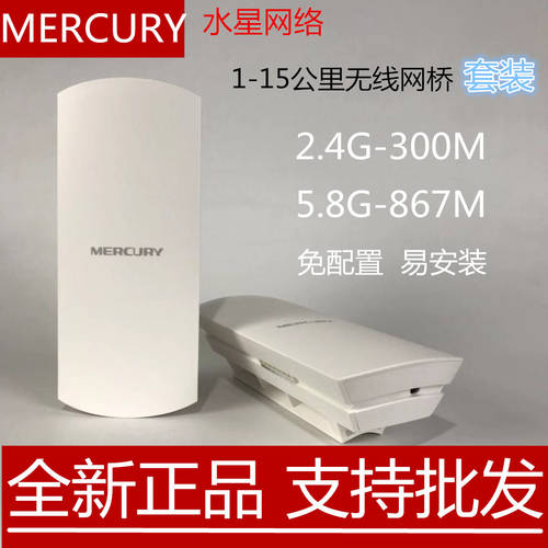 MERCURY 와이파이 브리지 MWB201/505/B2 실외 5.8G 고출력 엘리베이터 감시장치 무선 전송 WiFi