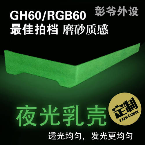 GH60 기계식 키보드 야광 투명 우유 케이스 POKER RGB60 pure pro 플라스틱 바닥 케이스