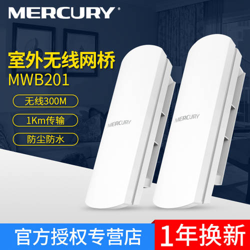 MERCURY MWB201 세트 1KM 와이파이 브리지 세트 무선 실외 고출력 네트워크 브리지 wifi CCTV