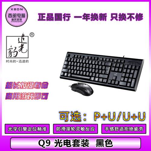 표범을 쫓는 Q9 사무용 비즈니스 PC 듀얼 USB 유선 키보드 마우스 세트 옵션선택가능 P+U/U+U