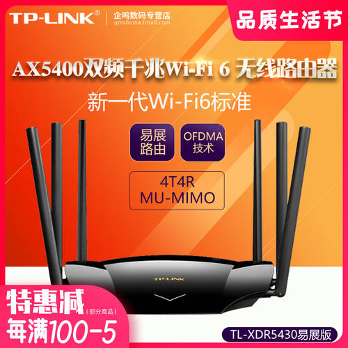 【WiFi6】TP-LINK TL-XDR5430 MESH AX5400 듀얼 기가비트 무선 공유기 WiFi 벽통과 mesh 분산형 가정용 고속 정교한 5G 공유기