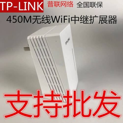 TP-LINK TL-WA932RE WIFI 신호 증폭기 컨버터 450M 무선 라우터 AP 강화 넓히다
