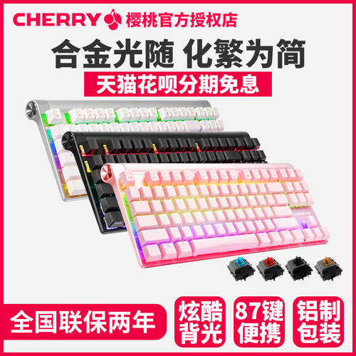Cherry 체리축 MX8.0 백라이트 RGB E-스포츠 유선 게임 기계 키보드 87 키 블랙 축 청축 갈축 적축 CSGO 배그 배틀그라운드 PUBG 남성용 여성용