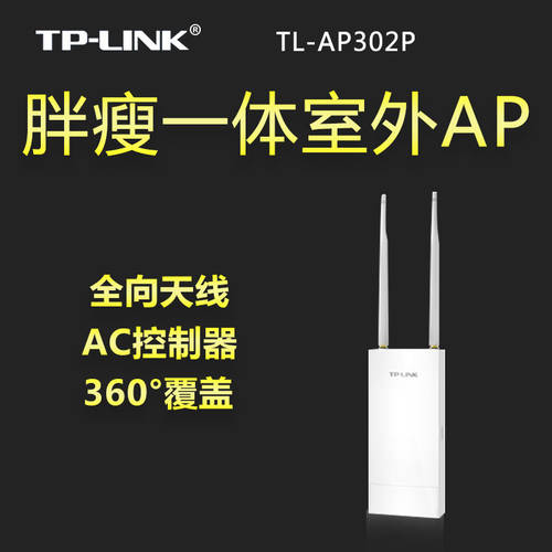 TP-LINK TL-AP302P 300M 실외 높은 출력 무선 AP 헤비/라이트 일체형 5DB 부스터 안테나