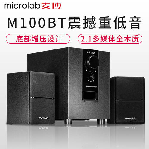 Microlab/ MICROLAB M100BT 블루투스 스피커 가정용 노트북 데스크탑 PC 스피커 2.1 우퍼