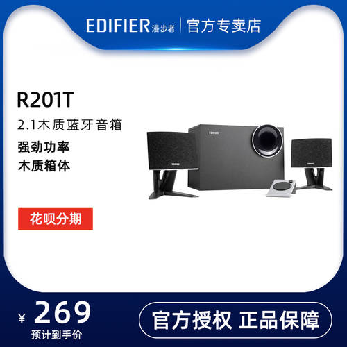Edifier/ 에디파이어EDIFIER R201T 북미판 무선블루투스 PC 스피커 2.1 목재 우퍼 스피커