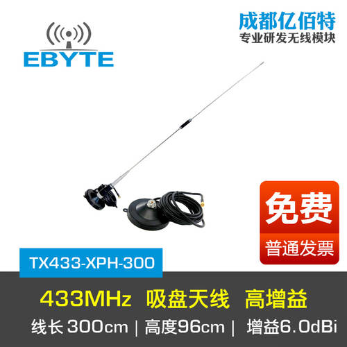 EBYTE 이바이트 433MHz 대형 흡착기 안테나 + 433M 무선 모듈 디지털 전송 라디오방송국 전방향 고출력 lora