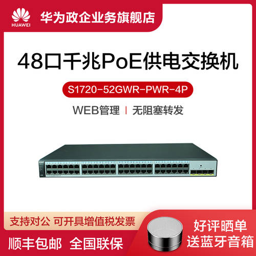 Huawei/ 화웨이 스위치 S1720-52GWR-PWR-4P POE 기업용 48 포트 가정용 기가비트 포트 네트워크 케이블 허브 고속 정교한 플러그앤플레이 스위치 스위치