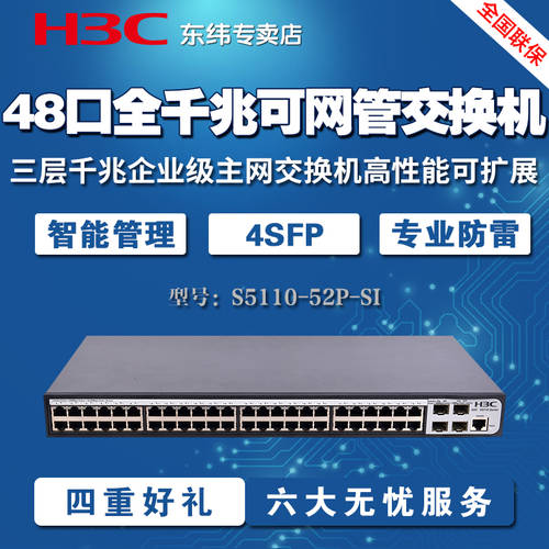 H3C H3C S5120V2-52P-SI 48 포트 풀기가비트 가능 네트워크 관리 스위치 +4SFP 기업용 메인네트워크 교체 가능 LS-S5110V2-52P-SI
