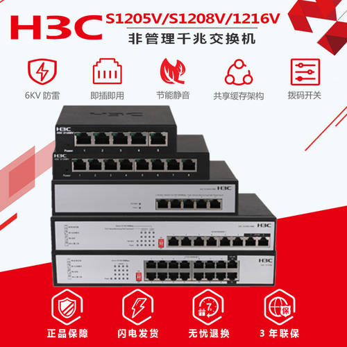 신제품 H3C H3C 5 포트 /8 포트 /16 포트 기가비트 스위치 CCTV 인터넷 POE 전원공급 S1205V-PWR/S1208V-PWR/S16G-U/S1208V/S126F-PWR