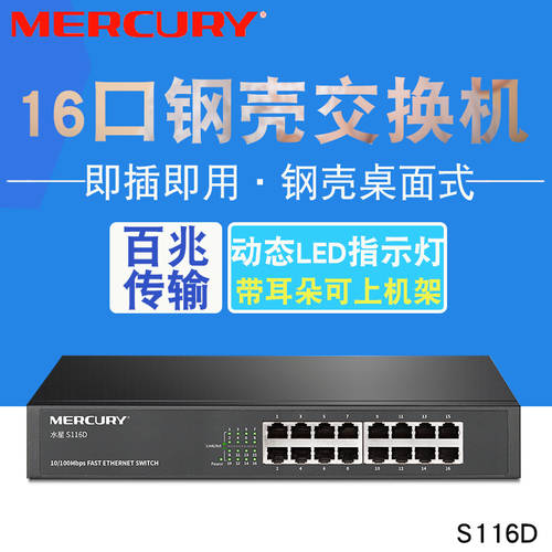 MERCURY/ MERCURY 16 포트 스위치 16 포트 100MBPS 인터넷 NO 네트워크 관리 스위치 데스크탑 탁상용 S116D