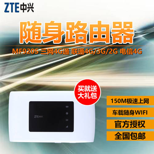 ZTE MF920s 차이나 유니콤 4G/3G 차이나 텔레콤 4G 모바일 mifi 무선 공유기 차량용 휴대용 모바일 wifi