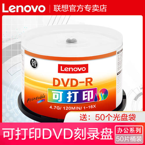 레노버 CD 인쇄 가능 dvd CD 16X DVD-R 4.7G CD굽기 공백 CD 디스크 굽기 공시디 dvd CD굽기 공기 CD dvd 디스크 50 개 배럴