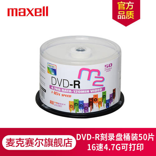 일본 maxell 맥셀 DVD-R 작은 원 인쇄 가능 CD 밀가루 CD 공시디 16 속도 4.7GM2 시리즈 50 개 배럴 레코딩 CD 차량용 CD