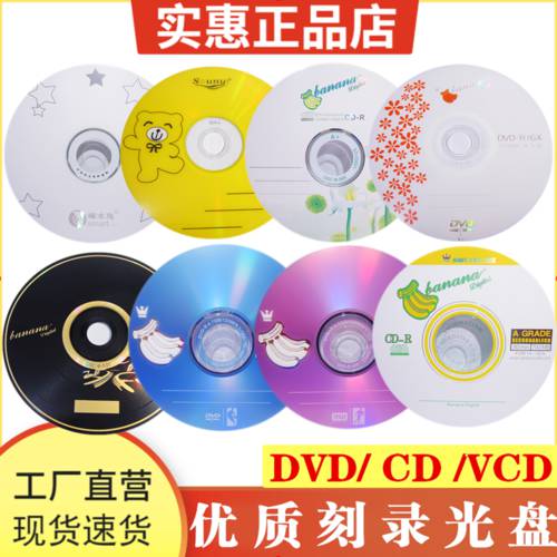 바나나 DVD CD 공백 CD DVD+R 원료 CD 공시디 dvd-r 정품  10 장 VCD