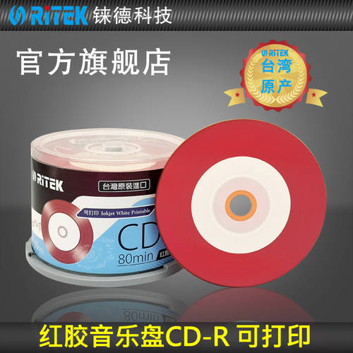 RITEK (RITEK) 대만산 반원 빨간 접착제 음악CD 인쇄 가능 CD-R 52 속도 700M 공시디 공CD / CD / CD굽기 / 차량용 배럴 50 개