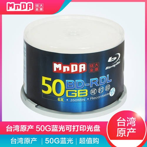 Mingda MnDA CD BD-R DL 6X 50G 블루레이 고출력 속도 프린트 CD굽기 대만 원산지