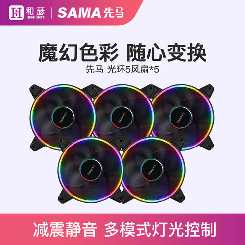 SAMA 후광 5/ 태양 바람 / 후광 3 화려한 컬러풀 RGB 컴퓨터 설정 케이스 12cm 데스크탑 쿨링팬