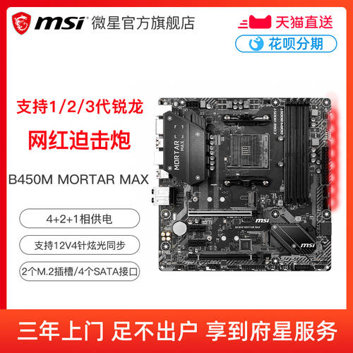 【 토푸싱 】MSI/ MSI B450M MORTAR MAX 박격포 메인보드 데스트탑PC matx 메인보드 AMD CPU 지원 3700X/3500X 플래그십스토어