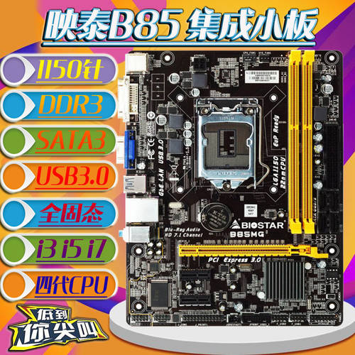 BIOSTAR/ Biostar B85MG 1150 핀 지하 도시 DDR3 메인보드 사용가능 H81 i3i5 4세대 소형패널