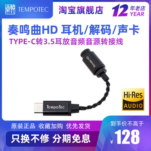 TEMPOTEC/ TEMPOTEC 소나타 HDtype-c TO 3.5 홀 라인 핸드폰 앰프 디코더 사운드카드