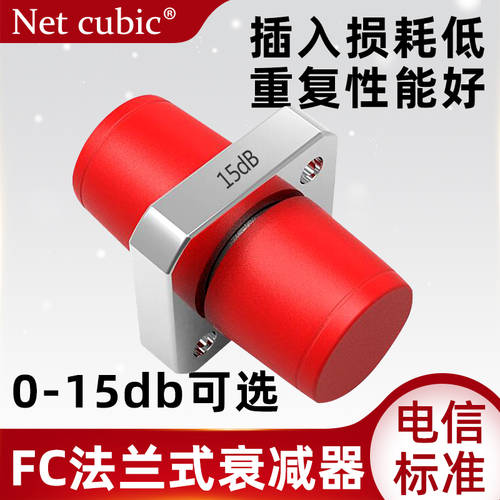NETCUBIC NETW3C 광섬유 감쇠기 어테뉴에이터 15DB 플랜지 FC 고정식 가벼운 감퇴 어댑터 0-20db 가능 광섬유 연결기 5dB 플랜지 식 SC 헤드 고정식 가벼운 감퇴 어댑터 fc 감쇠기 어테뉴에이터
