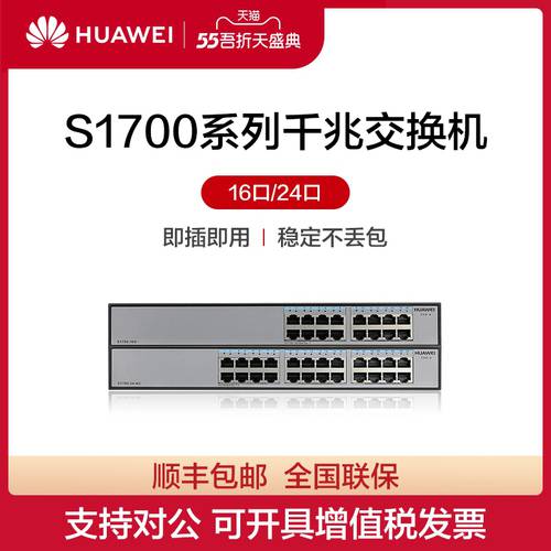 Huawei/ 화웨이 스위치 S1700 시리즈 S1700-16G 허브 100MBPS 랜케이블 허브 광대역 분류 기업용 스위치 인터넷 분류 소형 가정용 스위치