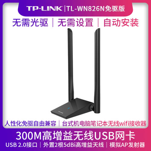 TP-LINK 무선 랜카드 데스크탑 드라이버 설치 필요없음 usb 무선 랜카드 노트북 wifi 리시버 300M 무선네트워크 리시버 tp 네트워크 랜카드 TL-WN826N 필요없음 드라이브 버전