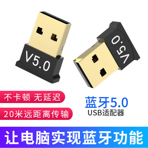 블루투스 어댑터 5.0 노트북 PC 데스크탑 PC USB 오디오 음성 무선 발사 주기 이어폰 스피커 수신