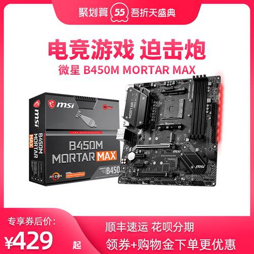 MSI/ MSI B450M MORTAR MAX 박격포 DIY 호스트 데스크탑 PC 메인보드 B550M WIFI 게이밍 배그 AMD 메인보드